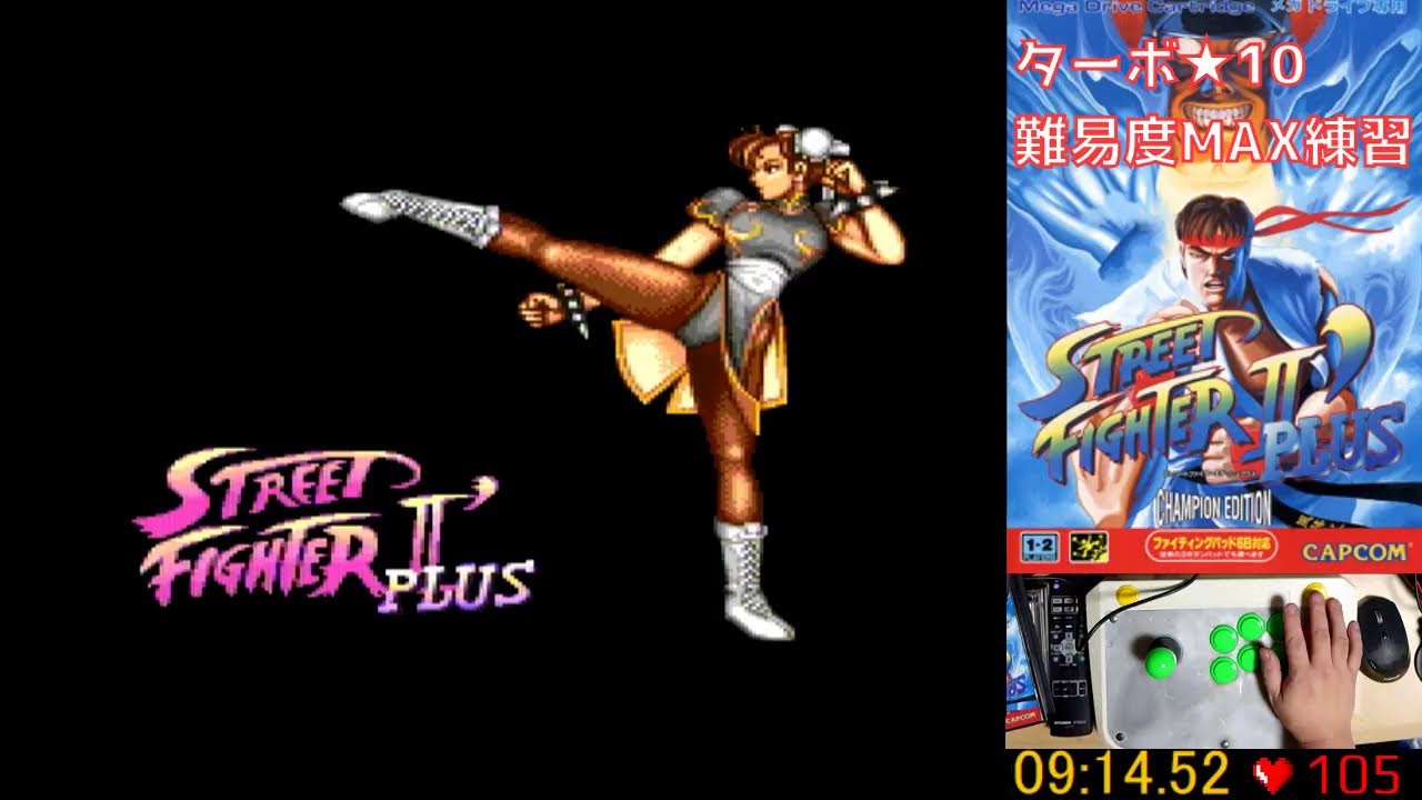 Turbo10練習)メガドライブ ストリートファイター2ダッシュプラス