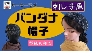 【刺し子風】バンダナ帽子 作り方 型紙も作る　首まで隠れる長さ