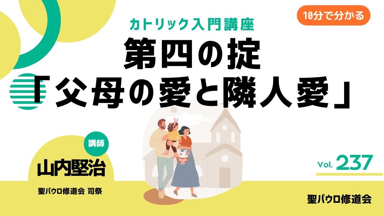 第四の掟「父母の愛と隣人愛」【カトリック入門・第237回】※レジュメ字幕付き