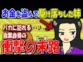【マンガ動画】自宅のお金を盗んで駆け落ちした姉のざまぁな末路www