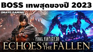 Boss Fight ที่บ้าระห่ำที่สุดของปี 2023 | Final Fantasy XVI ECHOES OF THE FALLEN