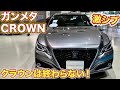 【激渋クラウン】生産終了は嘘!?ガンメタリックのクラウンが最高にかっこいい！TOYOTA CROWN　クラウンハイブリッド　ガンメタクラウン