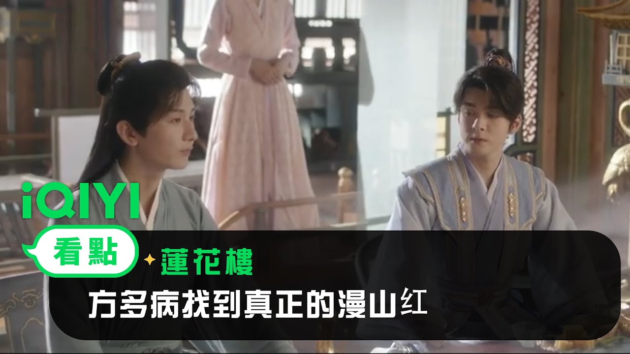 《蓮花樓》EP22看點：方多病找到真正的漫山红 | 愛奇藝