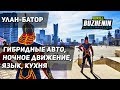 Улан-Батор - современная столица Монголии. Улан Батор, Улаанбаатар, Ulaanbaatar как есть.