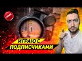 ГО ИГРАТЬ??? -ИГРАЮ С ПОДПИСЧИКАМИ В PUBG MOBILE!!!