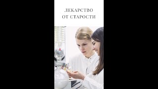 Лекарство от старости