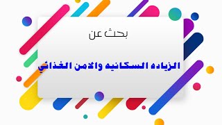 كتابه بحث عن الزياده السكانيه والامن الغذائي للمرحله الاعداديه للصف الثالث الاعدادي نموذج استرشادي