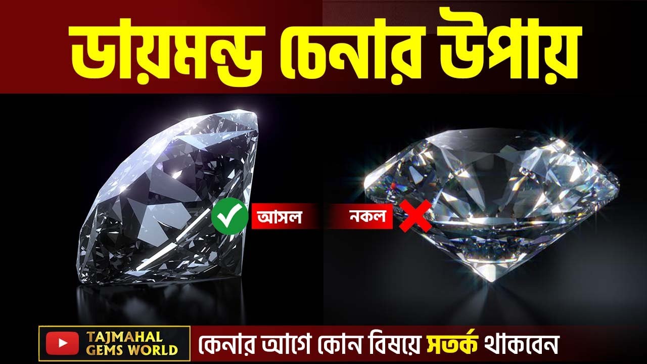 How To Check Real Diamond - ডায়মন্ড পাথর চেনার উপায়