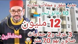 😲صادم🔥قنبلة 12 مليون شقق و محلات تجاريه 70متر 10دقائق لبحر🏊محفظين 3غرف و2 حمامات تمن إقتصادي 25مليون