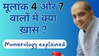 मूलांक 4 और 7 वालों में क्या ख़ास ? Numerology explained!