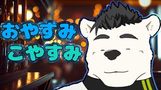 【深夜雑談】おやすみこやすみ