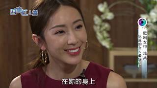 四端紅人會 犀利女神 隋棠 (20180811)