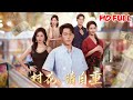 MULTI SUB丨 一口气看完超火短剧《村花,请自重》#短剧 #热血 #重生 #飓风短剧