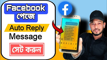ফেসবুক পেজে অটো রিপ্লাই মেসেজ সেট করুন | Facebook Page Auto Reply Message | SN Shohagh
