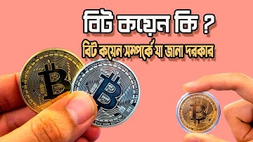 বিট কয়েন কি | বিট কয়েন সম্পর্কে যা জানা দরকার | What is Bit Coin | All about Bit Coin |