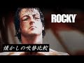 【吹替:全2種】懐かしの吹替比較「ロッキー」Rocky Japanese Dub