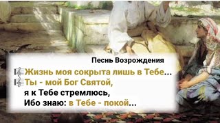 🎼Жизнь Моя Сокрыта Лишь В Тебе...🎼Ты - Мой Бог Святой,Я К Тебе Стремлюсь,Ибо Знаю: В Тебе - Покой...