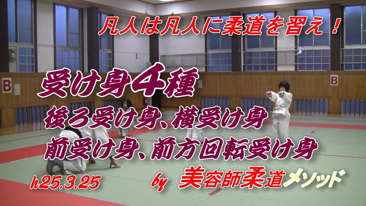 父ちゃん柔道 受け身４種類 H25 3 25 Youtube