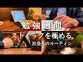 【朝活ルーティン #89】4時起き社会人の平日勉強ルーティン【Study Vlog】