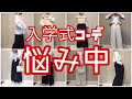 【入学式コーデ】悩み中！！