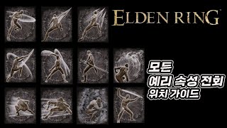 [엘든링] 모든 예리 속성 전회 위치 가이드