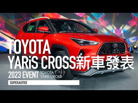 不要再叫他小鴨，全新YARiS空間意外超大！TOYOTA YARiS CROSS正式上市，建議售價71萬元起！「開啟字幕」