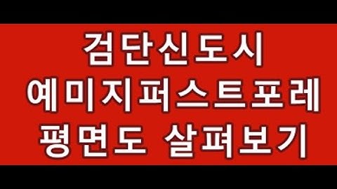 검단신도시 예미지퍼스트포레 평면도