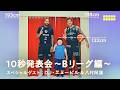 プロバスケ選手参戦!10秒発表会で特技を披露 | COCHO COCHO