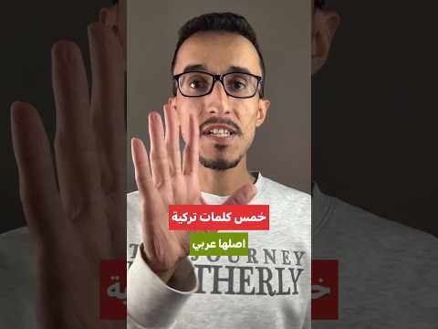 خمس كلمات تركية اصلها عربي