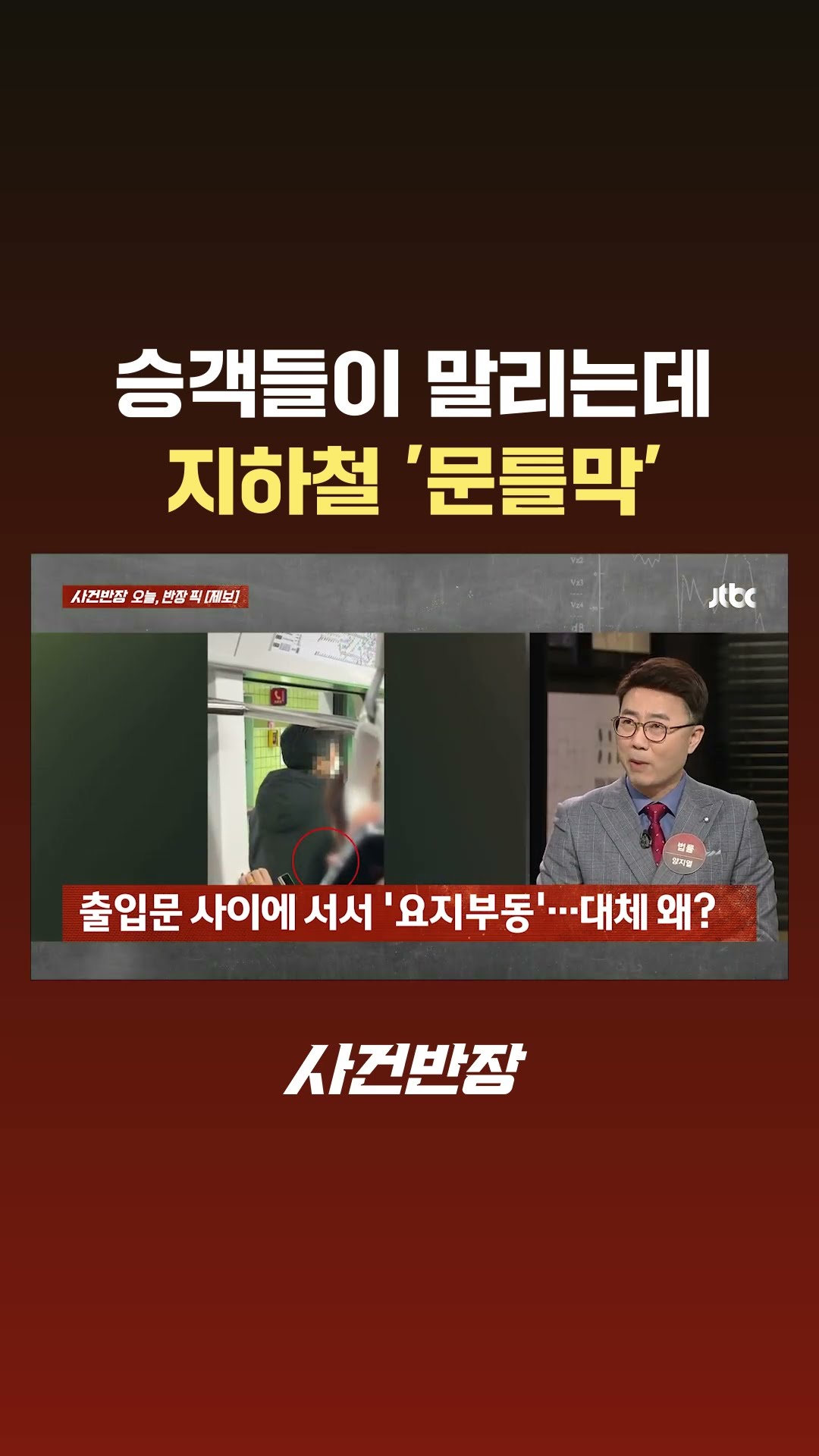 승객들 말리는데도…지하철 출입문 막은 남성, 왜 #JTBC #Shorts