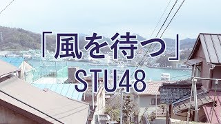 STU48 - 'Kaze wo Matsu' | Cover by Lazurine