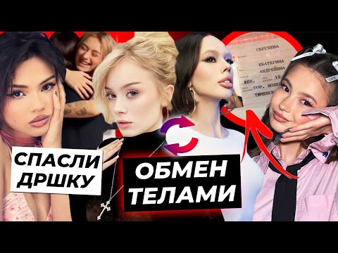 Дошик и Инстасамка поменялись телами / Валю растрогала фанатка / Фрося раскроет настоящее имя