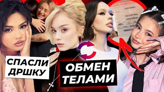 Дошик и Инстасамка поменялись телами / Валю растрогала фанатка / Фрося раскроет настоящее имя