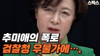 추미애의 폭로 “윤석열 검찰총장 떠난, 검찰청 우물가에 이런 부적이 널려 있었다.”