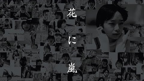 映画『花に嵐』予告編