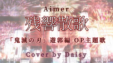 残響散歌 鬼滅の刃 遊郭編 歌詞付き Aimer Op Mp3