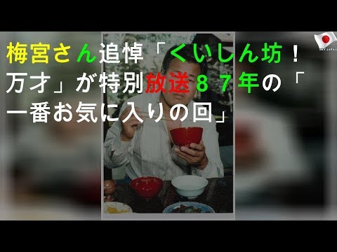 「くいしん坊！万才」の特別放送発表