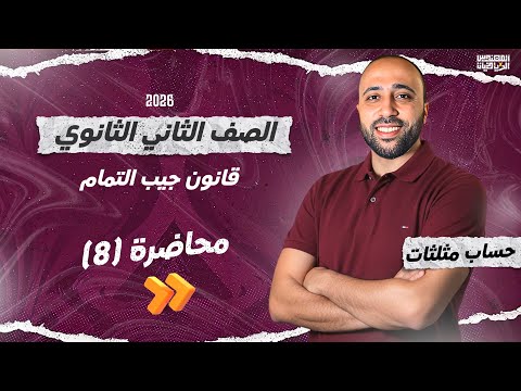 الصف الثاني الثانوي حساب مثلثات قانون جيب التمام علمي وادبي جيب التمام الصف الثاني الثانوي حساب مثلثات قانون جيب التمام علمي وادبي جيب التمام