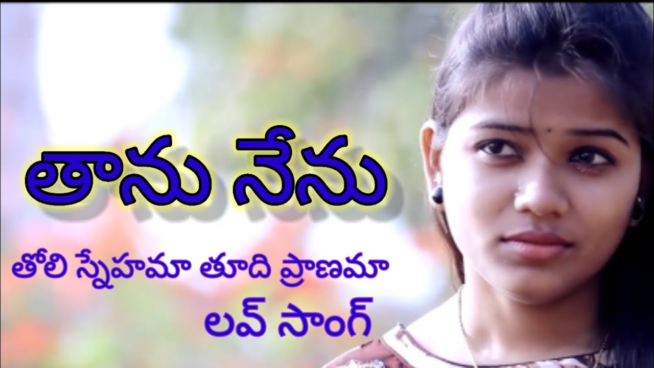 Tholi snehama tholi pranama thanu  nenu shortfilm