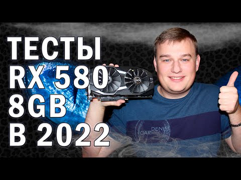 Видео: ТЕСТЫ В ИГРАХ AMD RX 580 8GB В 2022 году