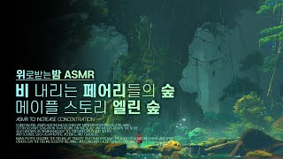 The Forest of the Rainy Fairies, the Elin Forest of Maple Story ASMR