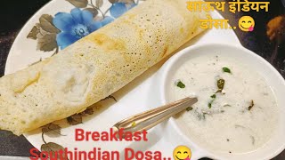 डोसा बनवण्याची पूर्ण रेसिपी बघा..डोसाsouthindian recipedosa.. Breakfast Dosaनाश्ता डोसा..?