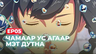 🍭 EP05- 💕 ЧАМААР УС АГААР МЭТ ДУТНА