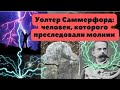 Уолтер Саммерфорд: человек, которого всю жизнь преследовали...молнии