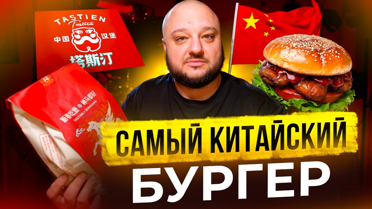САМЫЙ Китайский БУРГЕР. Он выжил!