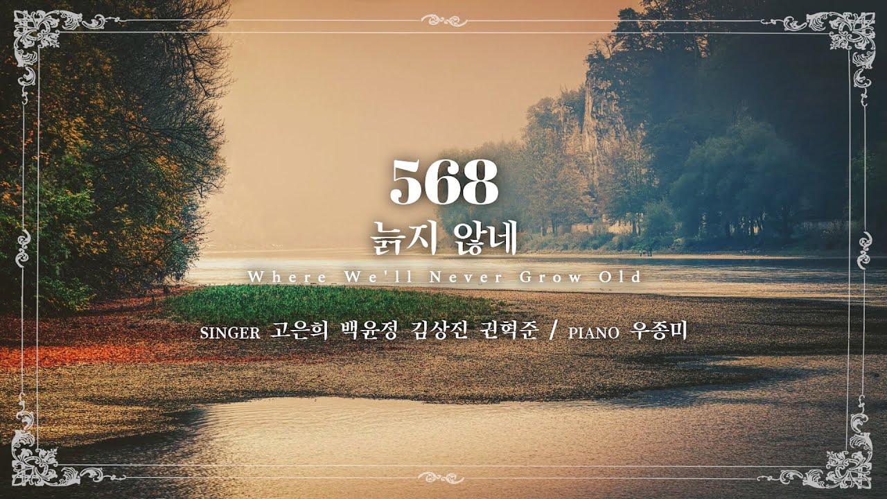 마제스티 찬송가_늙지 않네 (Where We'll Never Grow Old) : 568장, 사랑침례교회, 정동수 목사, 킹제임스 흠정역 성경, 찬양, 찬송