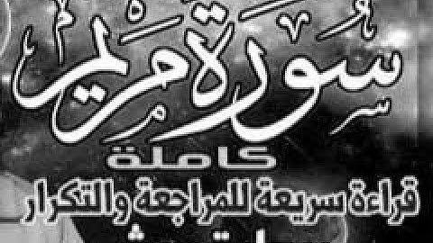 سورة مريم ورش قراءة سريعة للمراجعة والتكرار وتثبيت