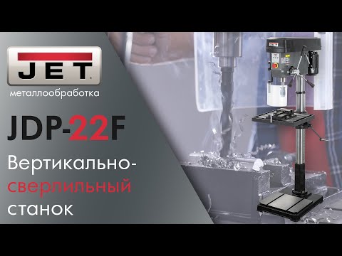 Обзор и тесты JET JDP-22F Вертикально-сверлильный станок / новинка 2020 года