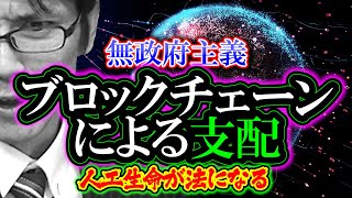 【考察】ブロックチェーンによる支配「Code is Law：コードが法になる世界」ブロックチェーンは人工生命