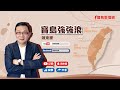 【寶島強強滾】中國軍演迫台 馬政府閣員訪歐稱責任在民進黨!恁咧共蝦?!  第二段:  積極監測心律不整風險,遠離心血管疾病!  專訪:王晨旭 醫師 陳東豪 主持 20220817 【寶島強強滾】中國軍演迫台 馬政府閣員訪歐稱責任在民進黨!恁咧共蝦?!  第二段:  積極監測心律不整風險,遠離心血管疾病!  專訪:王晨旭 醫師 陳東豪 主持 20220817